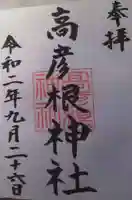 高彦根神社の御朱印