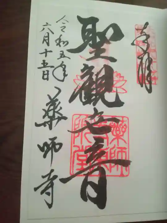 薬師寺の御朱印