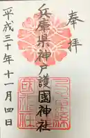 兵庫縣神戸護國神社の御朱印
