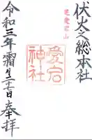 愛宕神社(東京都)