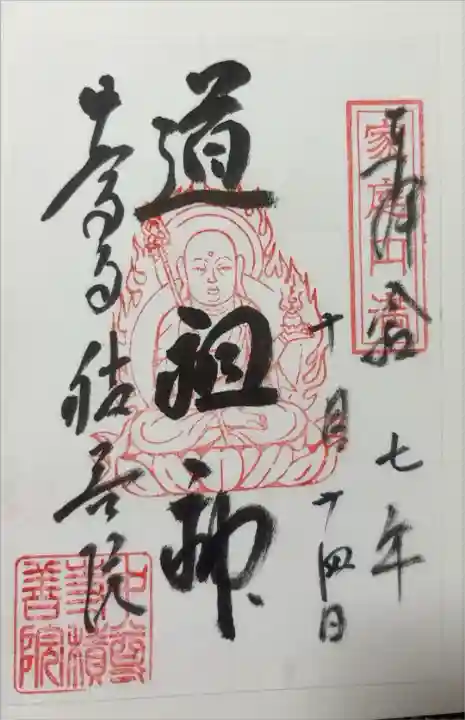 道祖神(地蔵堂にて頒布)
書き置きのみ