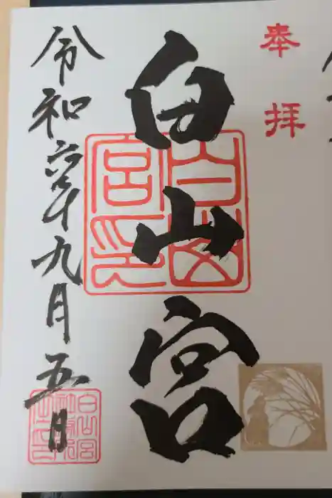 白山宮の御朱印