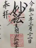 弘法寺の御朱印