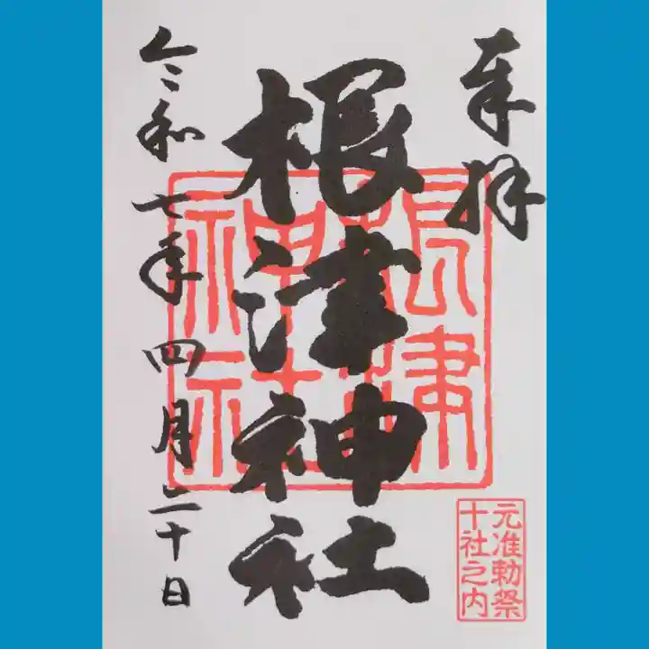 根津神社の御朱印