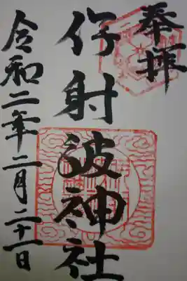 伊射波神社の御朱印です！