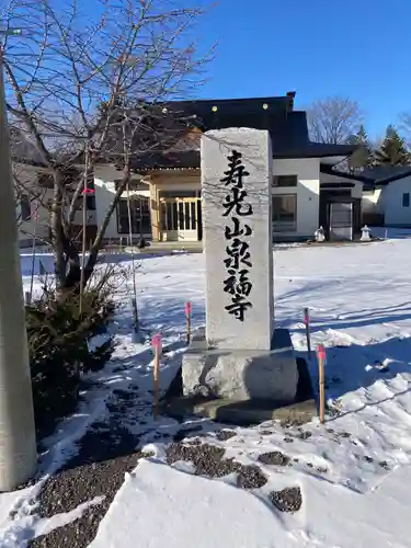 泉福寺(北海道)