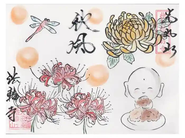 光丸山 法輪寺の御朱印