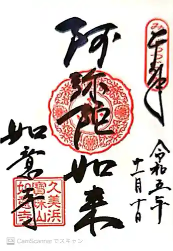 如意寺(京都府)