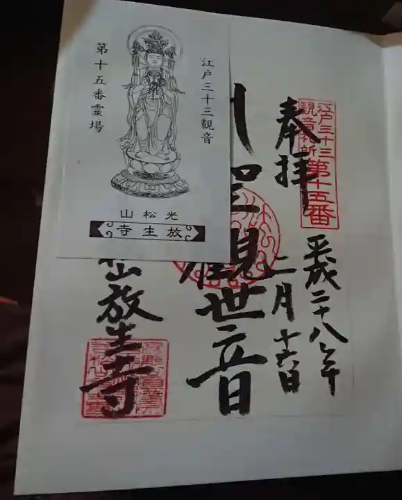 放生寺の御朱印