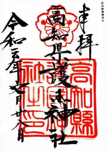 高知県護国神社の御朱印