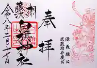 白旗神社の御朱印