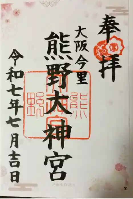 熊野大神宮の御朱印