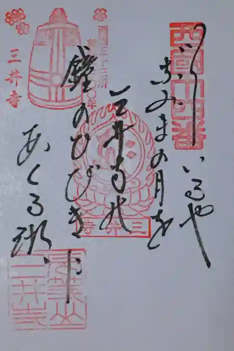 園城寺（三井寺）の御朱印