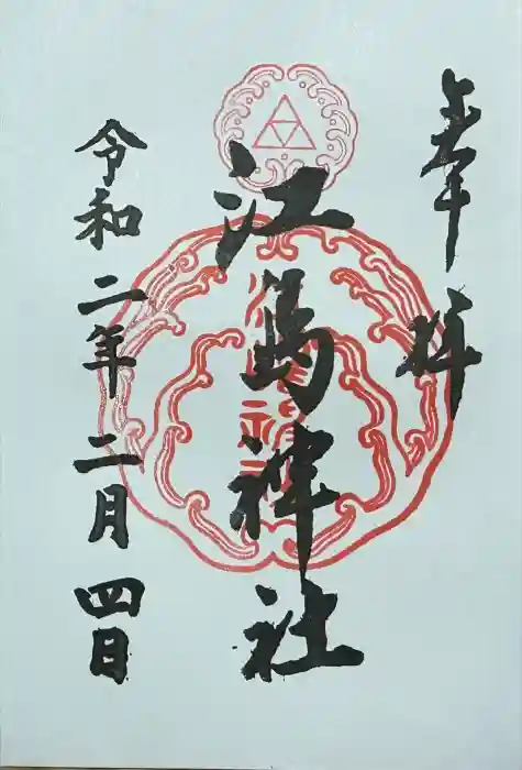 江島神社の御朱印