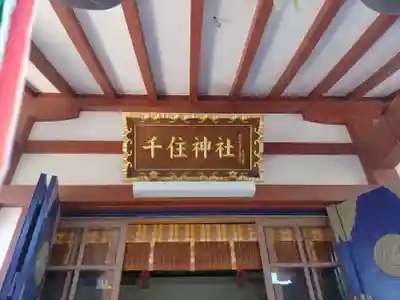 千住神社(東京都)