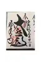 勝尾寺の御朱印