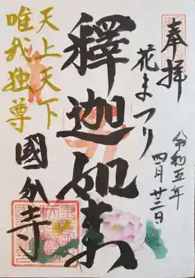 限定御朱印「花まつり　釋迦如来」