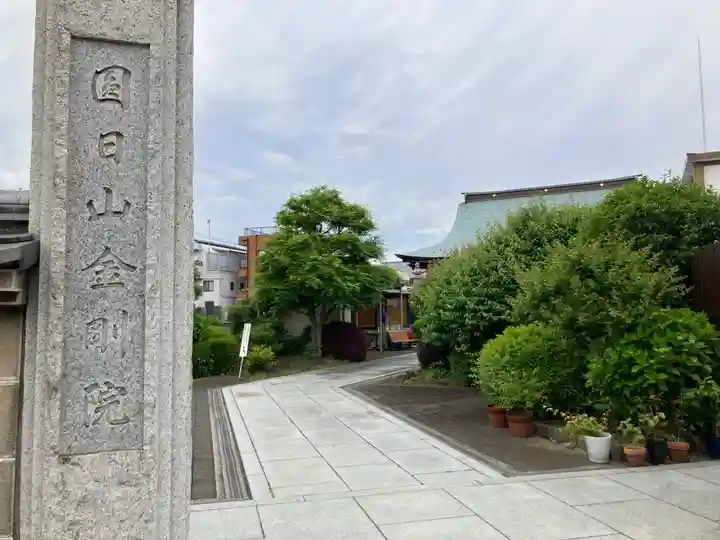 金剛院(東京都)