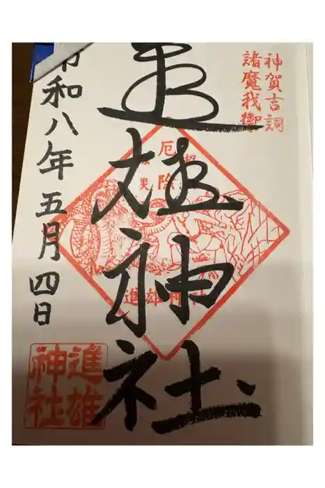 進雄神社の御朱印