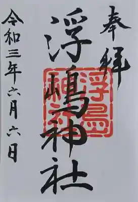 浮嶋神社の御朱印