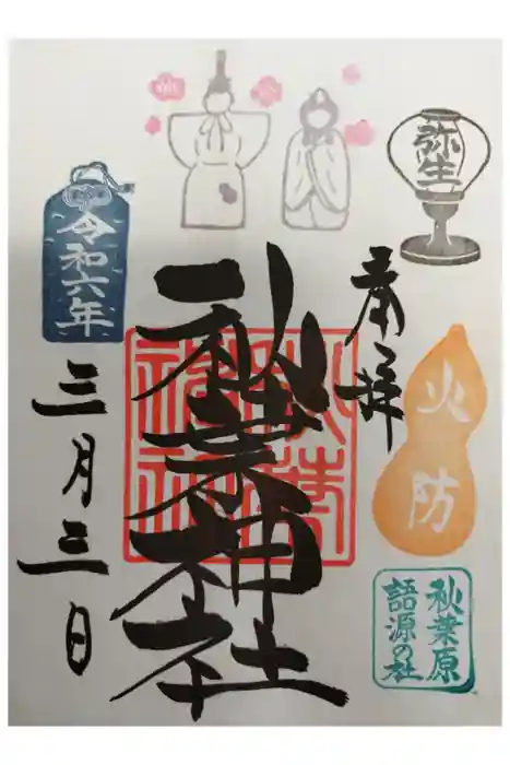 秋葉神社の御朱印