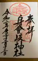 身曾岐神社の御朱印