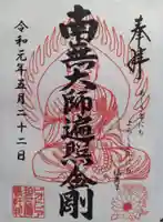 ビオトピア 弘法大師像の御朱印