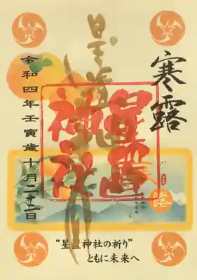 星置神社(北海道)