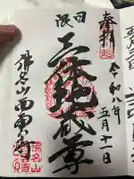 西雲寺の御朱印