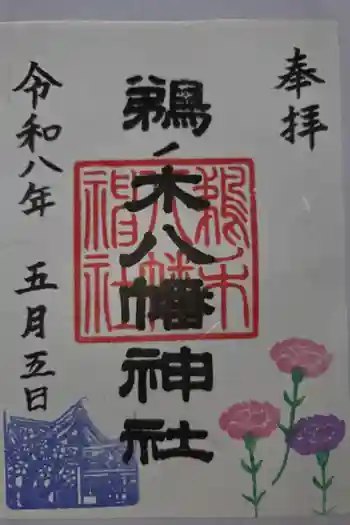 鵜ノ木八幡神社の御朱印 2026年05月