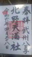 北野天満社の御朱印