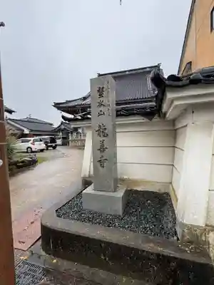 竜善寺(富山県)