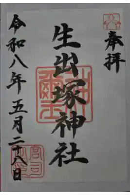 生出塚神社の御朱印