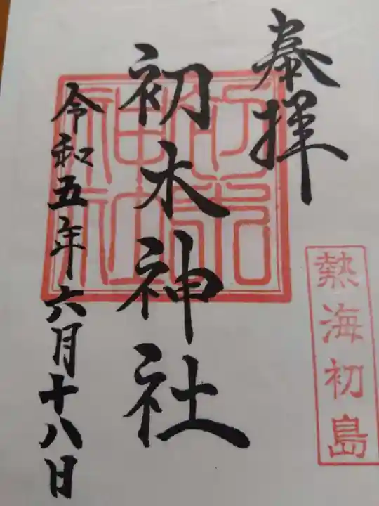 初木神社の御朱印