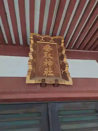 香取神社(千葉県)