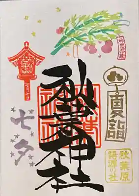 2027/07/07
直書きで七夕限定御朱印🎋をいただきました。