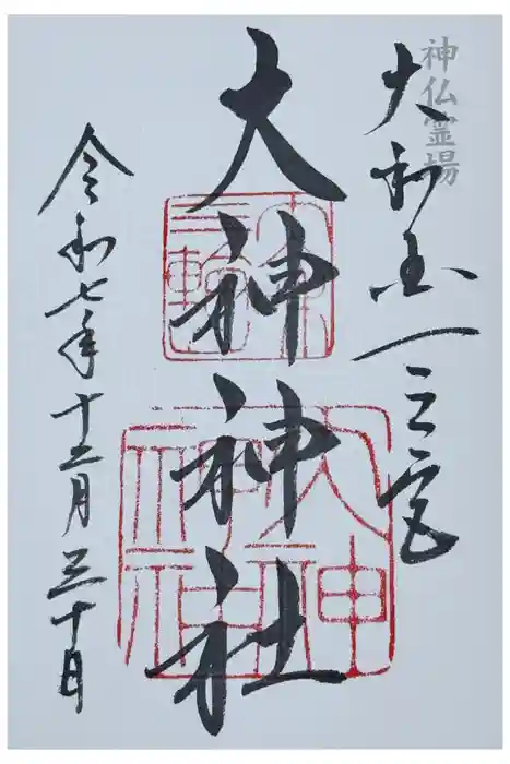 大神神社の御朱印