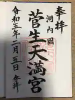 菅生神社の御朱印