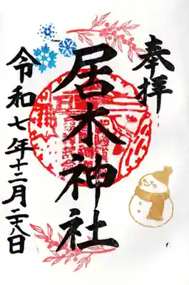 居木神社の御朱印