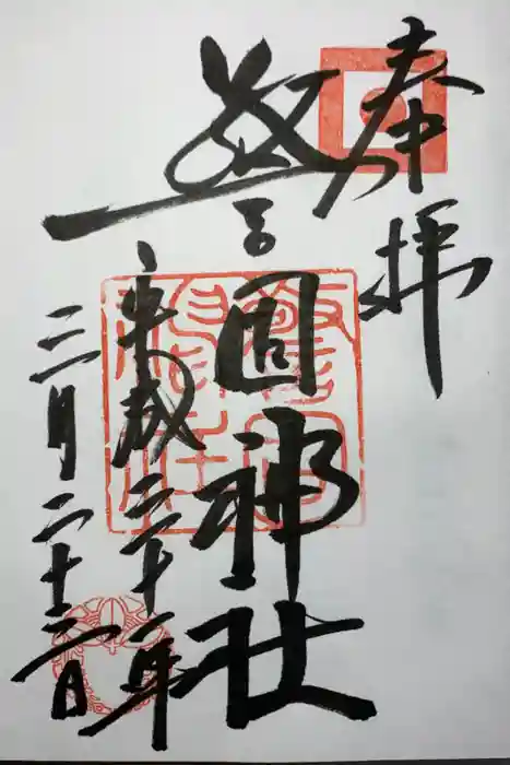 警固神社の御朱印