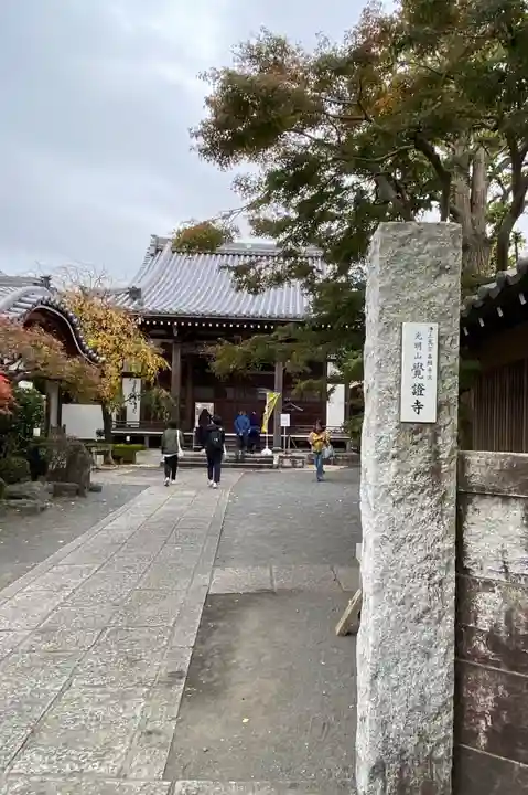 覚證寺(東京都)