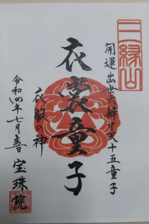 開運出世大辨才天十五童子、衣装童子、衣服の神