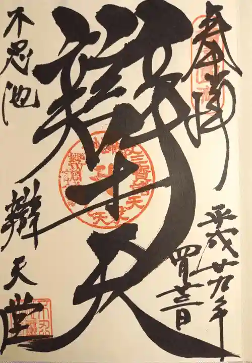 寛永寺不忍池弁天堂の御朱印