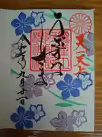 阿邪訶根神社の御朱印