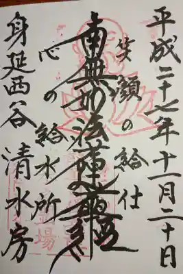 清水房の御朱印