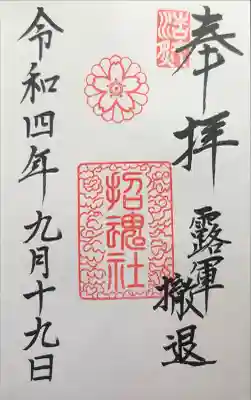 上田招魂社の御朱印