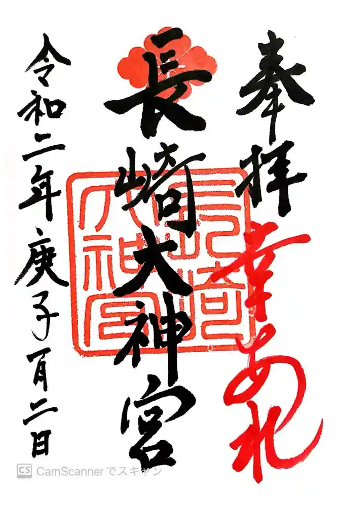 長崎大神宮の御朱印
