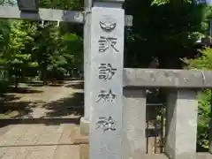 大泉諏訪神社(東京都)