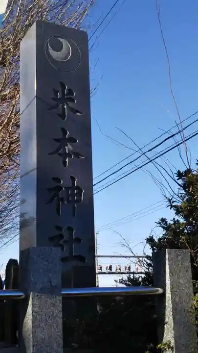 米本神社のその他建物