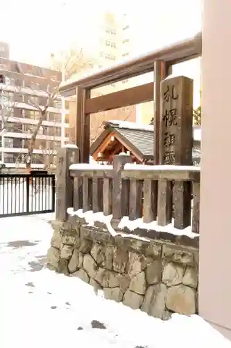 札幌祖霊神社の鳥居